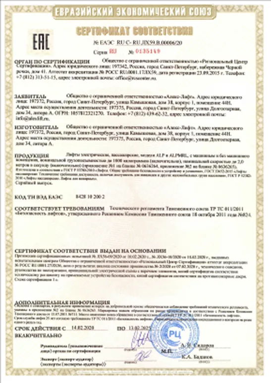 Сертификат соответствия лифтов требованиям ТР ТС 011/2011 «Безопасность лифтов»