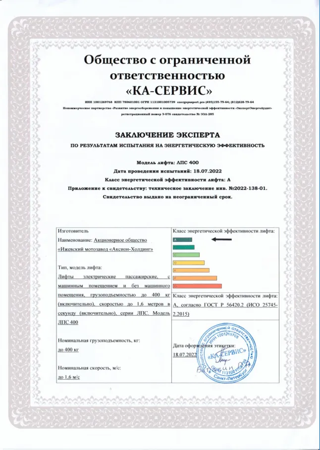 Сертификат энергоэффективности лифтового оборудования (400кг)