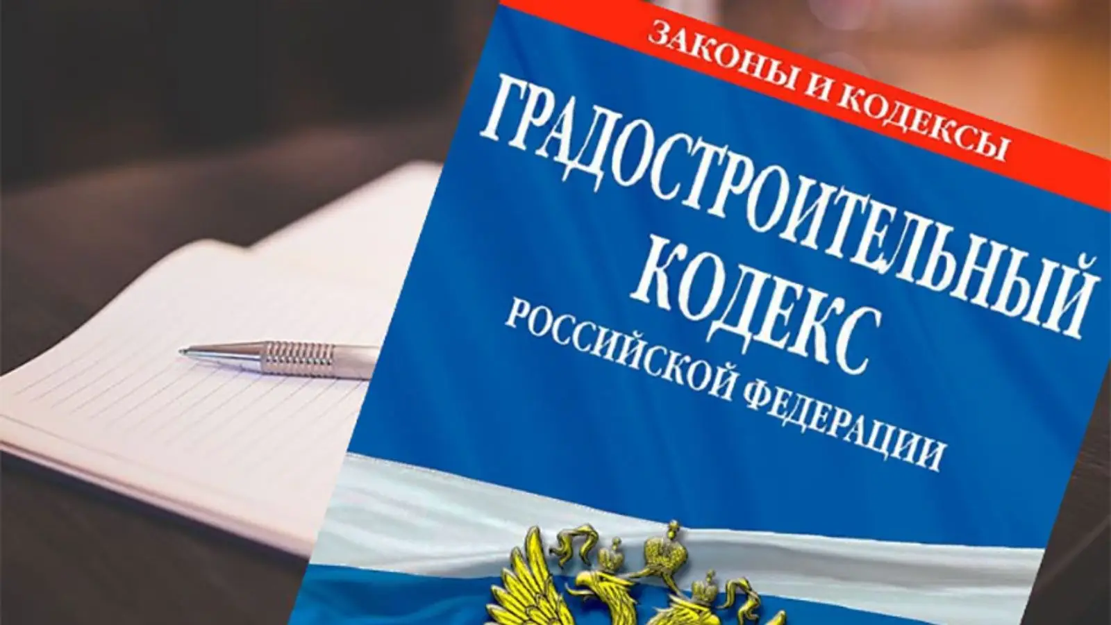 Первые шаги в новую эпоху: Что изменит Градостроительный кодекс РФ с 1 марта 2026 года и как к этому подготовиться
