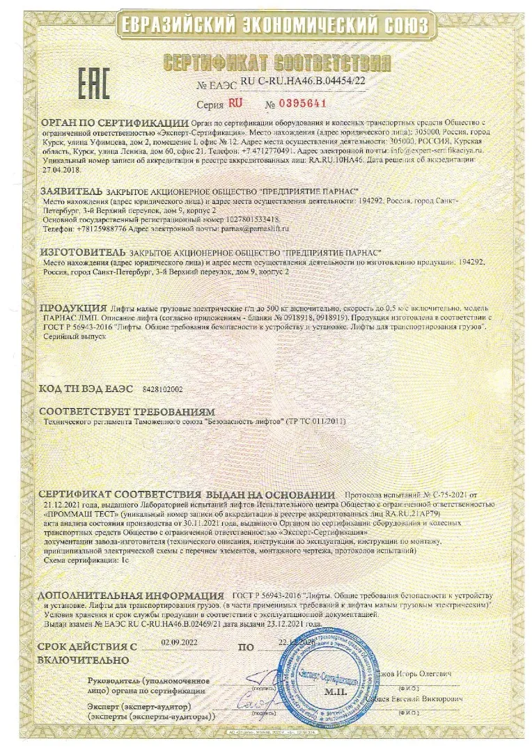 Сертификат соответствия №ТС RU C-RU.HA46.В.04454/22