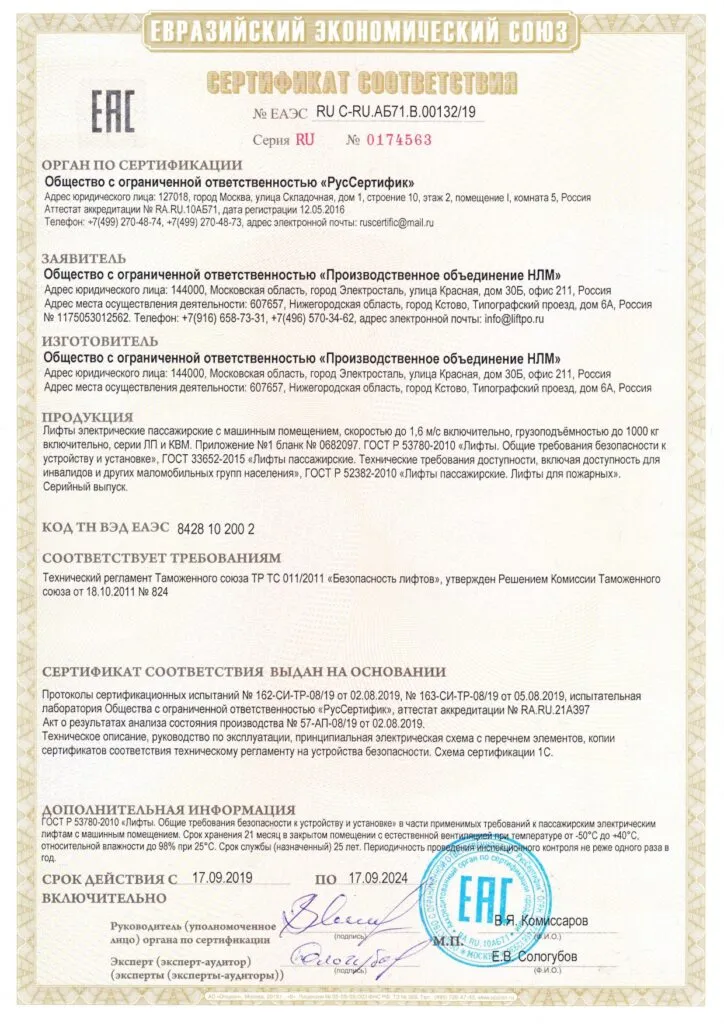 Сертификат соответствия RU C-RU.АБ71.B.00132/19