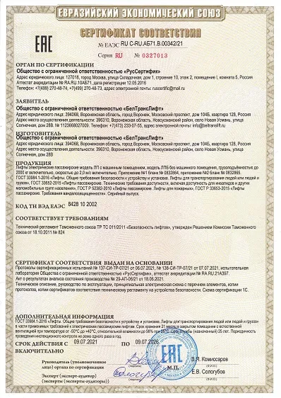 Сертификат на лифт RU C-RU.AБ71.В.00342,21