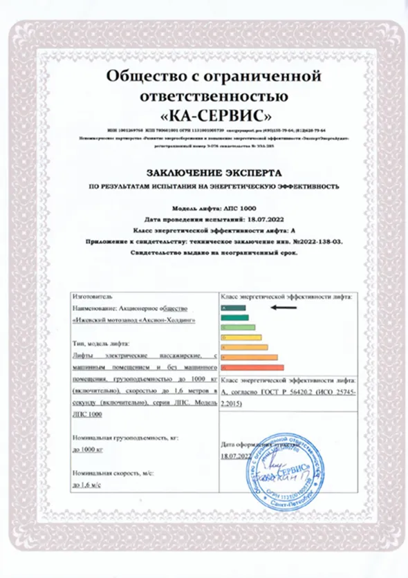Сертификат энергоэффективности лифтового оборудования (1000кг)