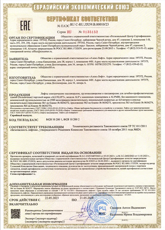 Сертификат соответствия лифтов требованиям ТР ТС 011/2011 «Безопасность лифтов» от 2023г.