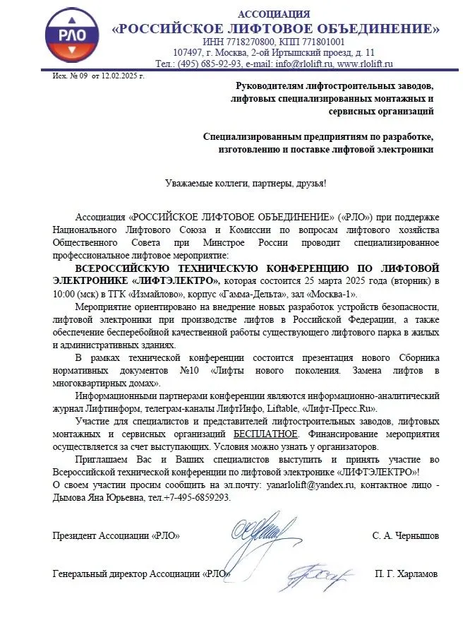 Будущее лифтовой электроники: III конференция ЛИФТЭЛЕКТРО
