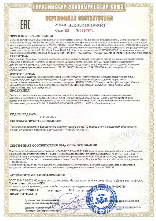 Сертификат соответствия дверей шахты лифта (четырехстворчатые, горизонтально-раздвижные, центрального открывания)