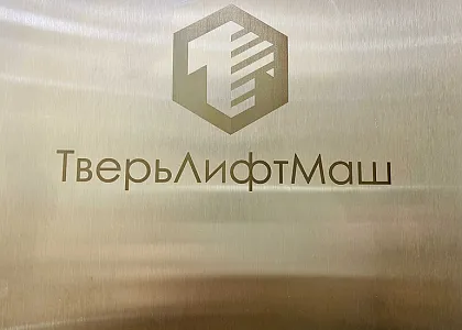 ООО ПО «Тверьлифтмаш»