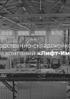 Каталог производственно-складской комплекс 2025