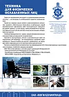 Техника для физически ослабленных лиц